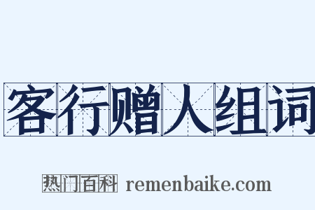 客行赠人组词是什么意思的图片